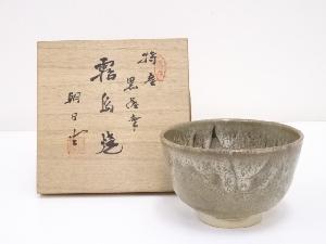 朝日堂造　黒薩摩茶碗